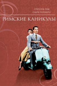 Постер Римские каникулы (Roman Holiday)