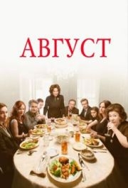 
Август (2013) 