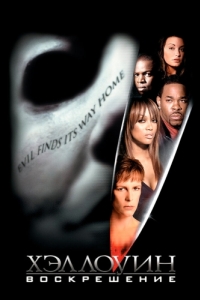 Постер Хэллоуин: Воскрешение (Halloween: Resurrection)