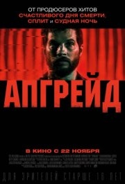 
Апгрейд (2018) 