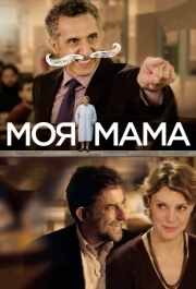 
Моя мама (2015) 