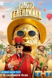 Постер Золото Геленджика