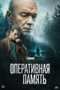 Постер Оперативная память