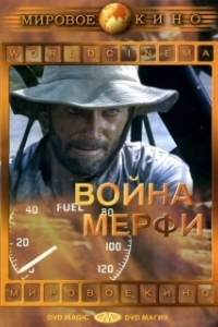 Постер Война Мерфи (Murphy's War)