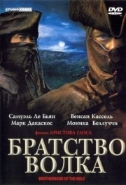 
Братство волка (2001) 