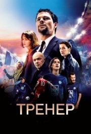 
Тренер (2018) 