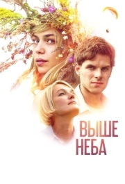 
Выше неба (2019) 