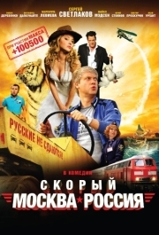 
Скорый «Москва-Россия» (2014) 