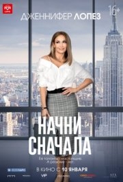 
Начни сначала (2018) 