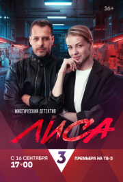 Лиса (1 сезон) 
