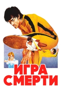 Постер Игра смерти (Game of Death)