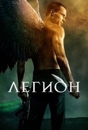 
Легион (2010) 