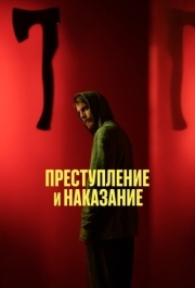 Преступление и наказание (1 сезон) 
