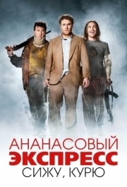 
Ананасовый экспресс: Сижу, курю (2008) 