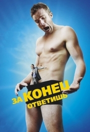 
За конец ответишь (2013) 