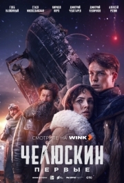 Челюскин. Первые (1 сезон) 
