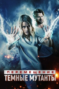 Постер Перемещение: Побег из тьмы (Transference: Escape the Dark)