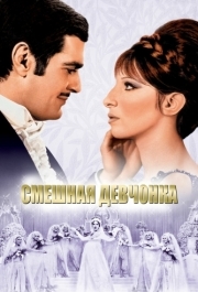 
Смешная девчонка (1968) 