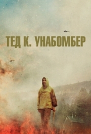 
Тед К. Унабомбер (2021) 