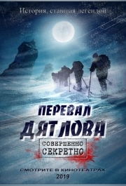 
Перевал Дятлова (2019) 