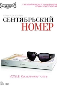 Постер Сентябрьский номер (The September Issue)