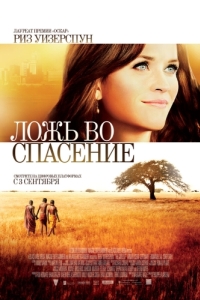 Постер Ложь во спасение (The Good Lie)