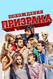 
Похождения призрака (2011) 