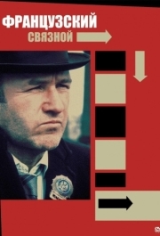 
Французский связной (1971) 