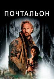 
Почтальон (1997) 