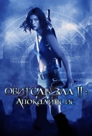 
Обитель зла 2: Апокалипсис (2004) 