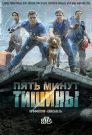 Пять минут тишины (1-5 сезон) 
