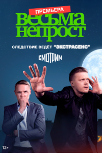 Постер Весьма непрост 