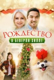 
Рождество в Беверли-Хиллз (2015) 