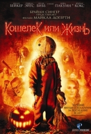 
Кошелек или жизнь (2007) 