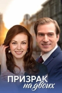 Постер Призрак на двоих