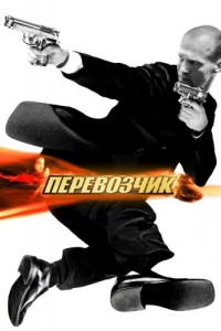 Постер Перевозчик (The Transporter)