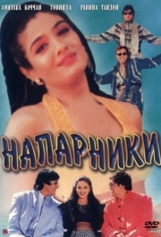 
Напарники (1998) 