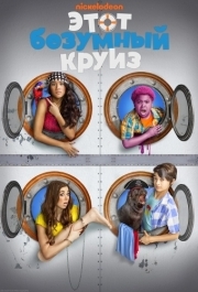 
Этот безумный круиз (2015) 