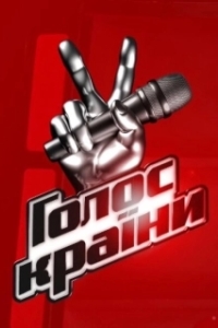 Постер Голос страны (Голос країни)