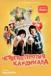 
Четверо против кардинала (1974) 