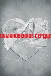 
Обыкновенное сердце (2014) 