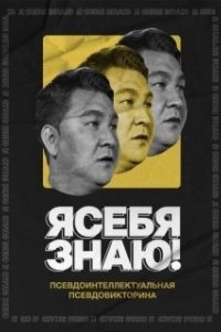Постер Я себя знаю!