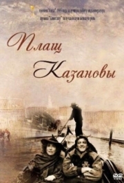 
Плащ Казановы (1993) 