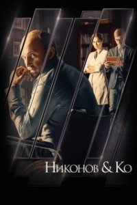 Никонов и Ко 
