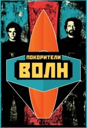 
Покорители волн (2012) 