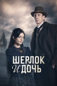 Постер Шерлок и дочь (Sherlock & Daughter)