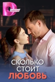 Сколько стоит любовь (1 сезон) 
