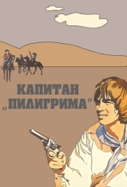 
Капитан «Пилигрима» (1986) 