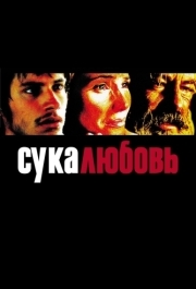 
-любовь (2000) 