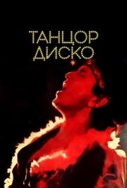 
Танцор диско (1982) 